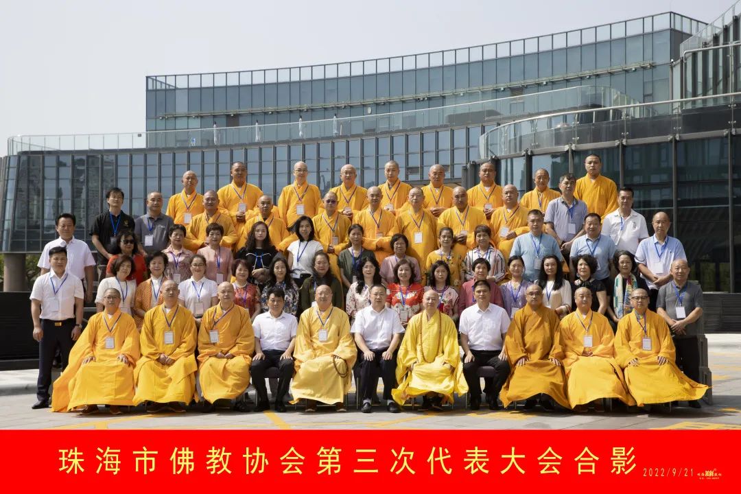 珠海市佛教协会选举产生新一届理事会班子