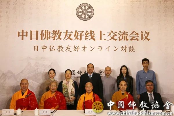 中国佛教协会与日中友好净土宗协会共同举办“中日佛教友好线上交流会议”