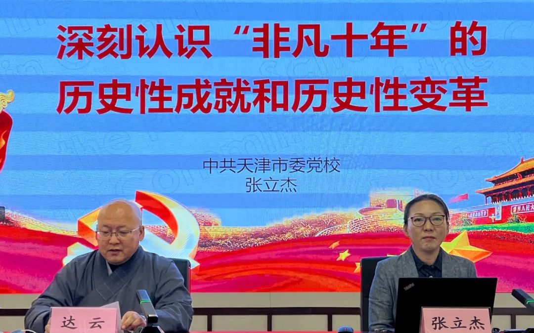 天津市佛教协会举行“喜迎二十大，永远跟党走”“四史”教育专题讲座