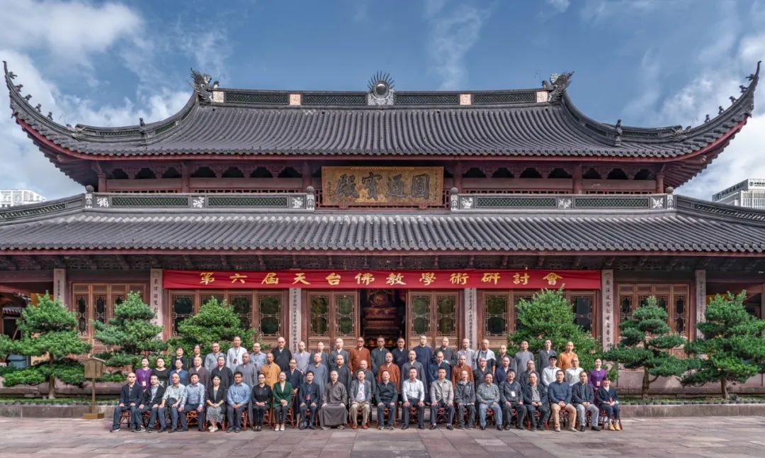 第六届天台佛教学术研讨会在宁波七塔禅寺召开