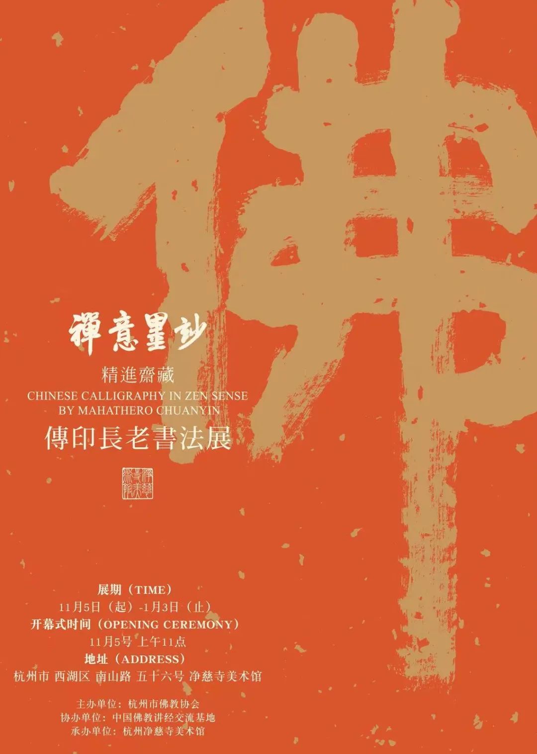 禅意墨妙｜传印长老书法展11月5日起在杭州展出