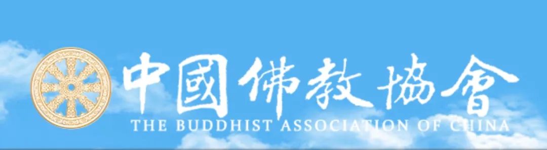 中国佛教协会关于深入学习贯彻党的二十大精神的倡议书