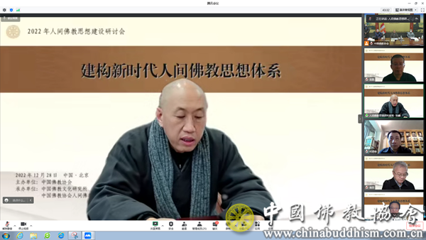 中国佛教协会举办2022年人间佛教思想建设研讨会