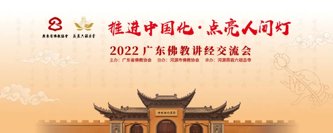2022广东佛教讲经交流会在河源举行 首邀港澳地区法师示范讲经