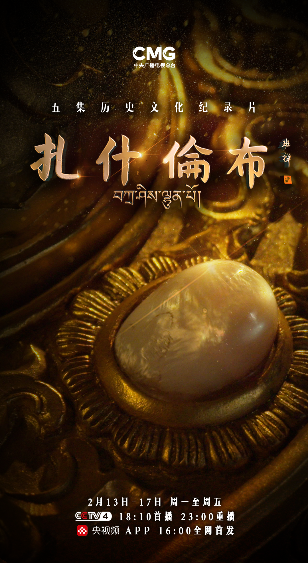 纪录片《扎什伦布》在央视播出 呈现藏传佛教中国化的时光脚步