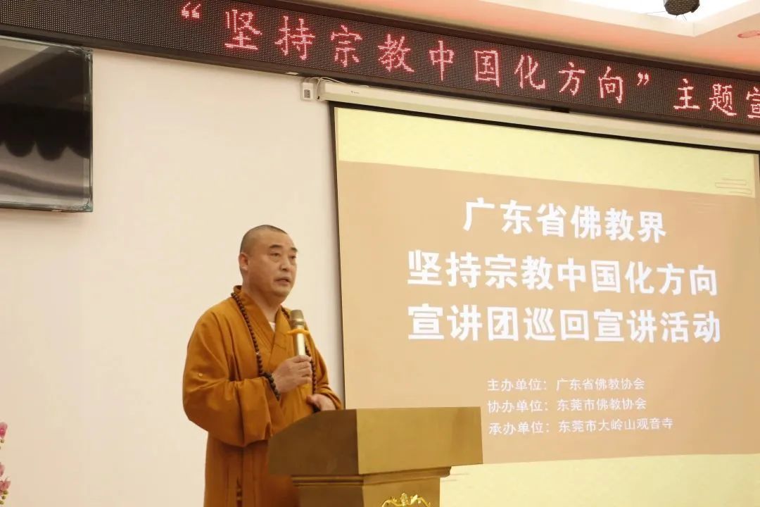 广东省佛教界“坚持宗教中国化方向”巡回宣讲活动在东莞大岭山观音寺举行