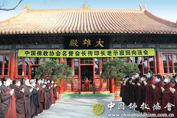 首都佛教界在北京广济寺举行法会悼念追思传印长老