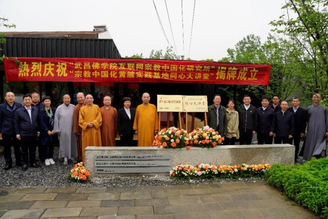 “武昌佛学院互联网宗教中国化研究所”揭牌成立