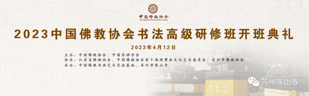 2023中国佛教协会书法高级研修班在苏州寒山寺举行