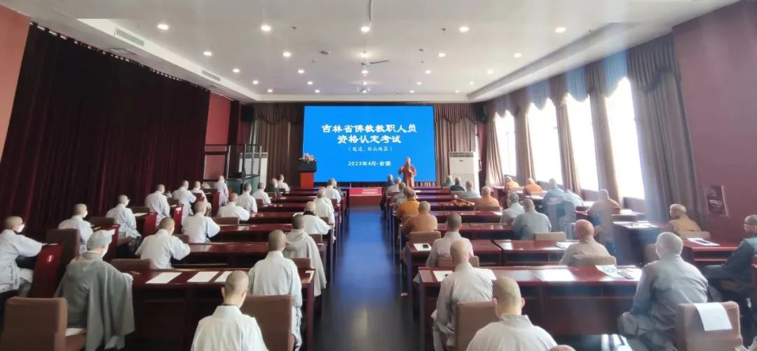 吉林省佛教教职人员资格认定考试（延边、白山地区）顺利举行