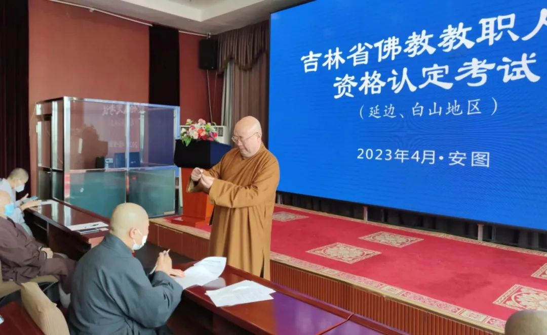 吉林省佛教教职人员资格认定考试（延边、白山地区）顺利举行