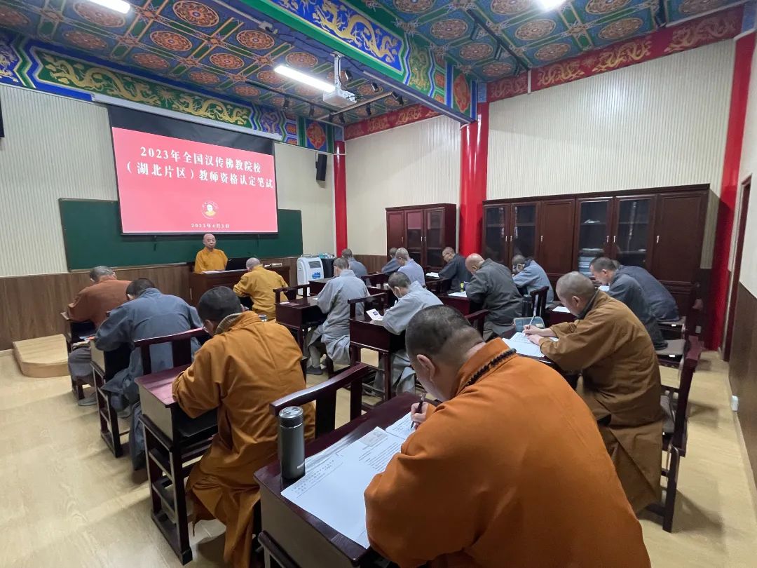 全国汉传佛教院校（湖北片区）教师资格认定考核工作在武昌佛学院举行