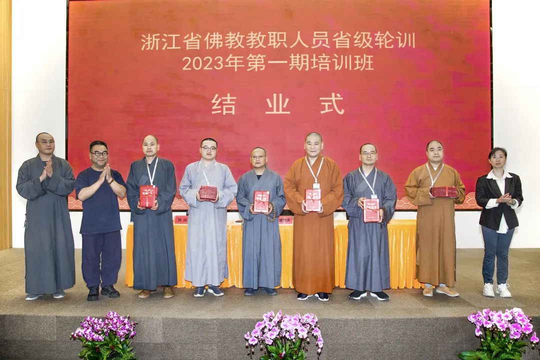 浙江省佛教教职人员省级轮训2023年第一期培训班结业