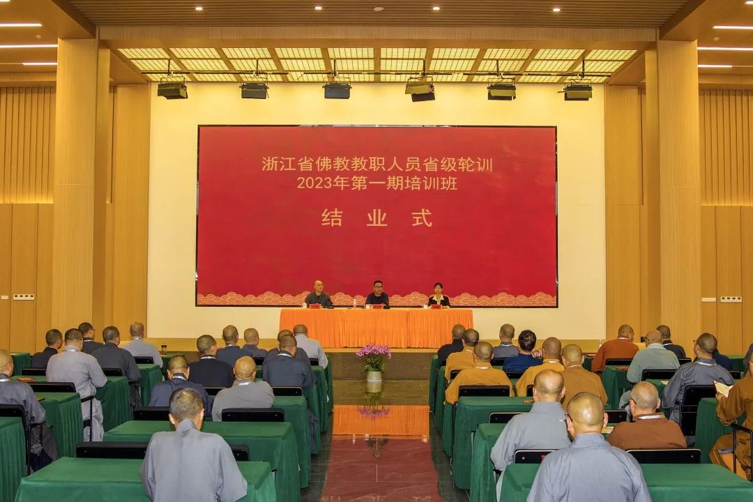 浙江省佛教教职人员省级轮训2023年第一期培训班结业