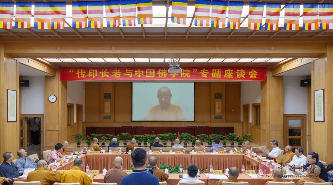 “传印长老与中国佛学院”专题座谈会在中国佛学院举办