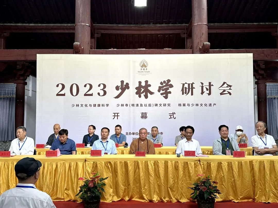 开设三个分论坛 2023年“少林学”学术研讨会举行