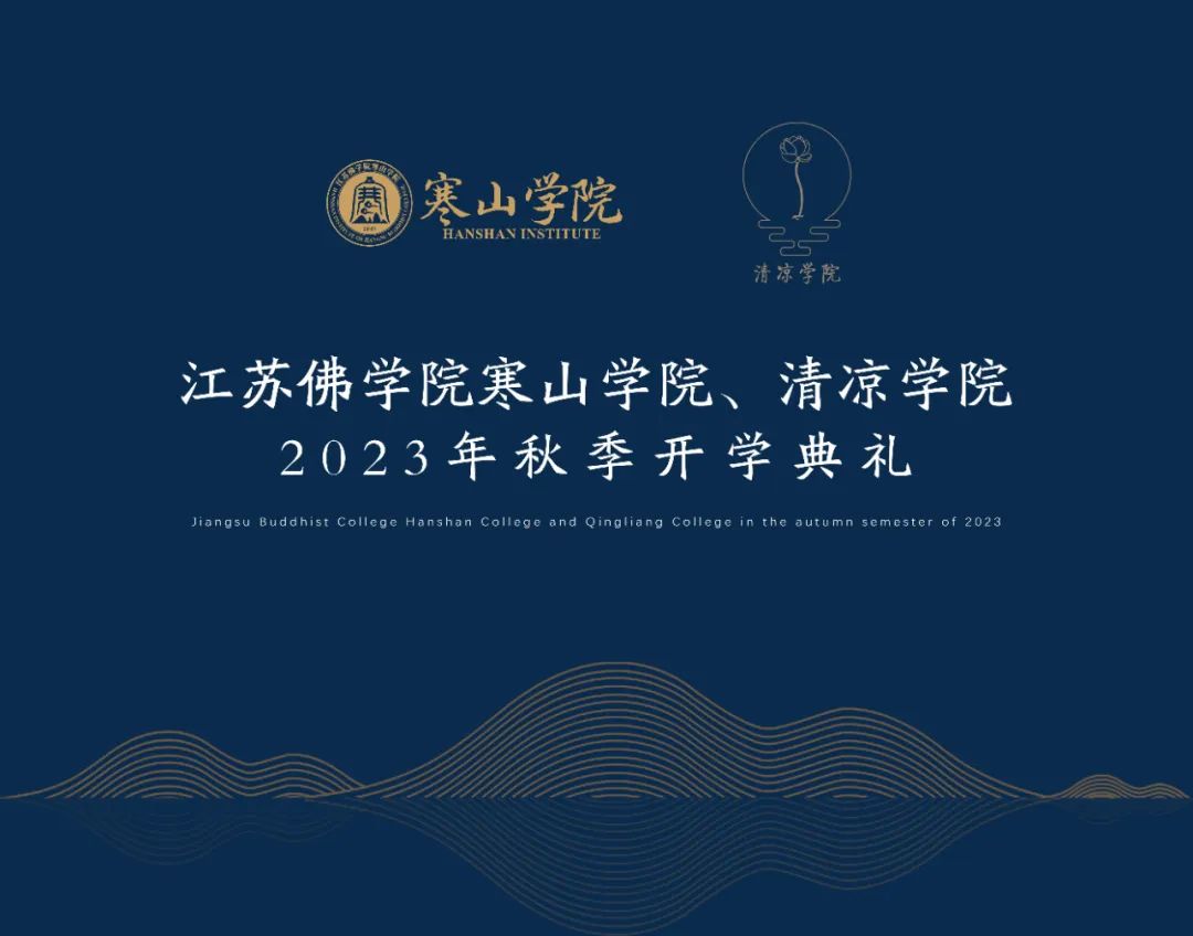 江苏佛学院寒山学院、清凉学院2023年秋季开学典礼在重元寺举行