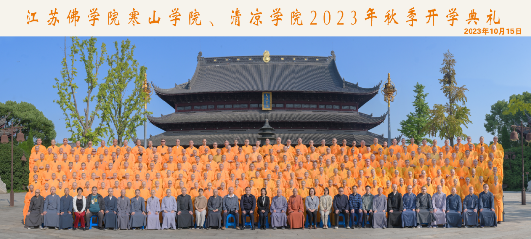 江苏佛学院寒山学院、清凉学院2023年秋季开学典礼在重元寺举行