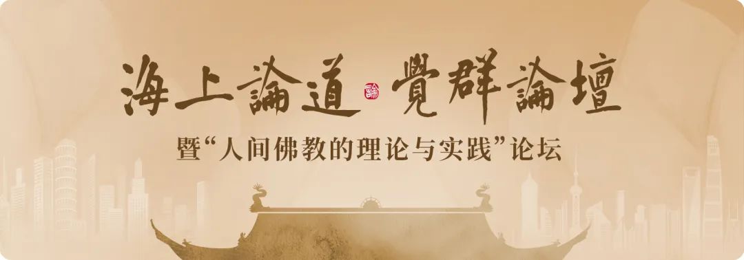 主旨发言｜大咖们在上海共论“人间佛教的理论与实践”