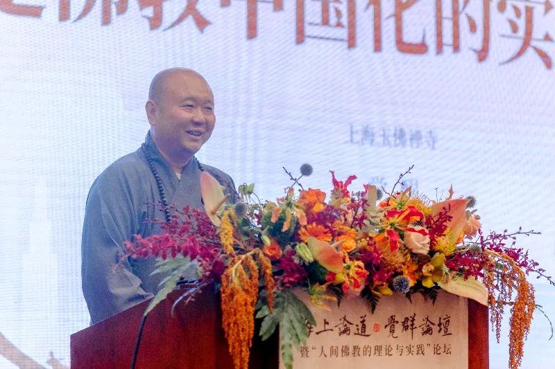 主旨发言｜大咖们在上海共论“人间佛教的理论与实践”