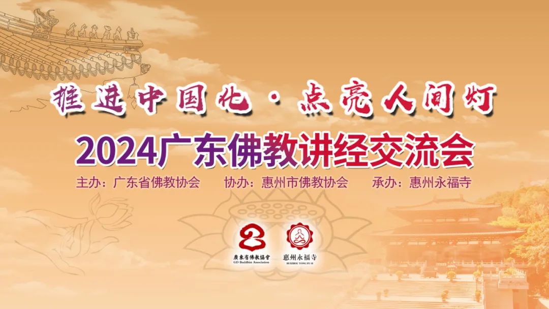 2024广东佛教讲经交流会在惠州永福寺圆满闭幕