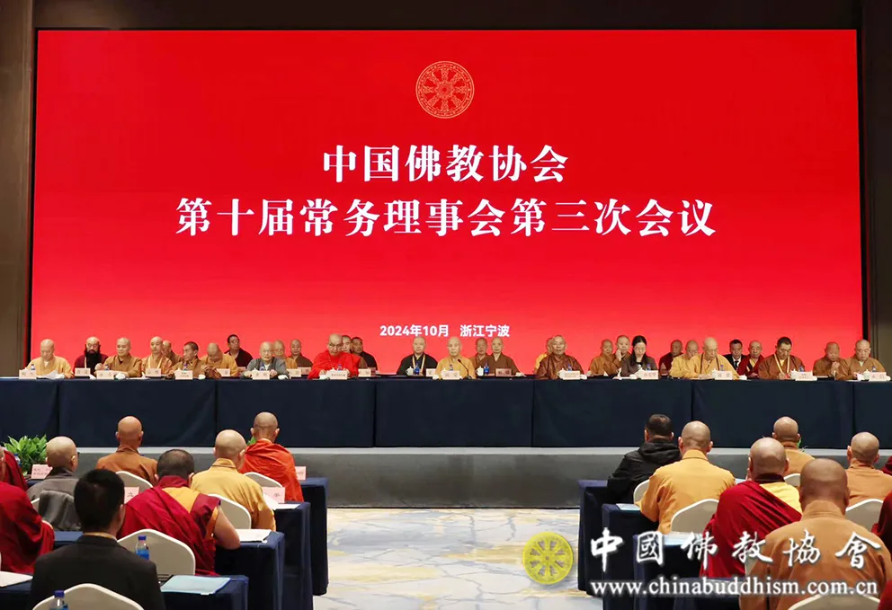 中国佛教协会第十届常务理事会第三次会议在浙江宁波召开